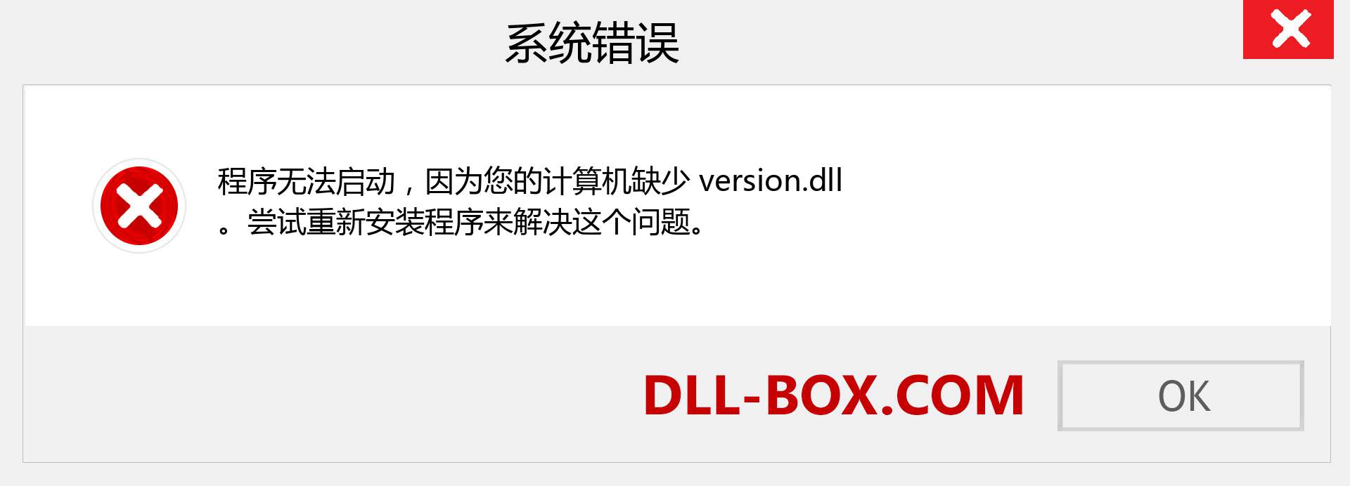 version.dll 文件丢失？。 适用于 Windows 7、8、10 的下载 - 修复 Windows、照片、图像上的 version dll 丢失错误